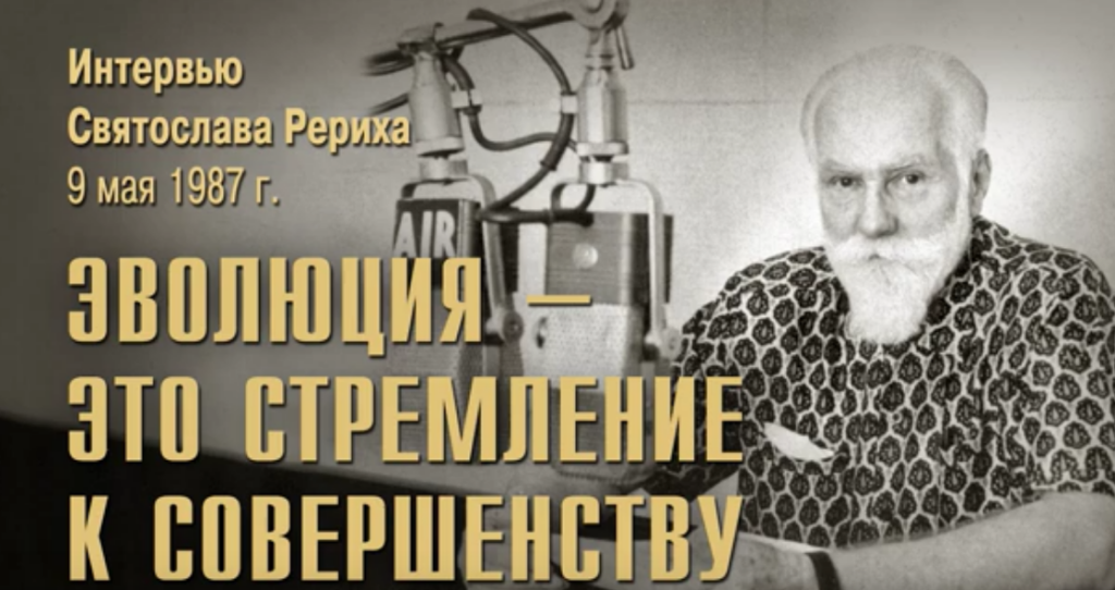 Интервью Святослава Рериха на радио “Родина” 9 мая 1987 года.